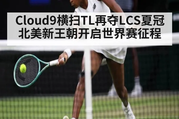 Cloud9横扫TL再夺LCS夏冠 北美新王朝开启世界赛征程
