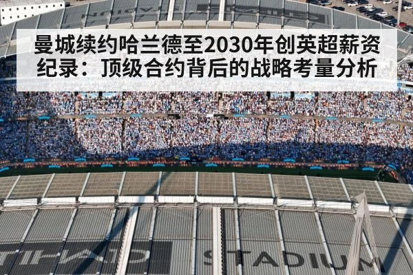 曼城续约哈兰德至2030年创英超薪资纪录：顶级合约背后的战略考量分析