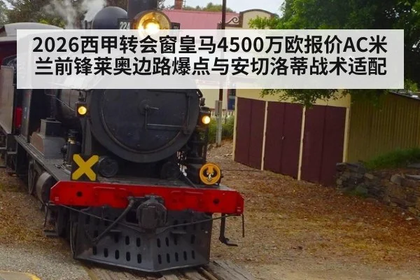 2026西甲转会窗皇马4500万欧报价AC米兰前锋莱奥边路爆点与安切洛蒂战术适配
