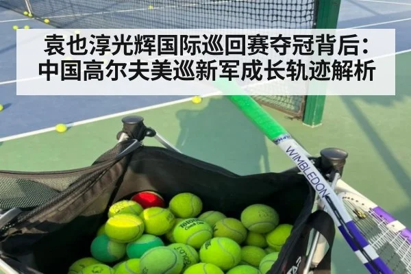 袁也淳光辉国际巡回赛夺冠背后：中国高尔夫美巡新军成长轨迹解析