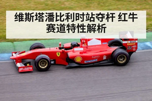 维斯塔潘比利时站夺杆 红牛赛道特性解析